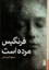 تصویر  فرنگیس مرده است (رقعی-شمیز)